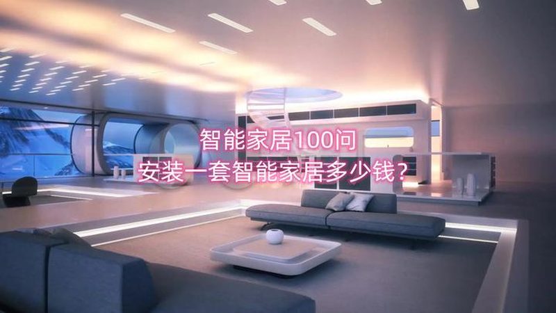 行业背景：智能家居市场蓬勃发展